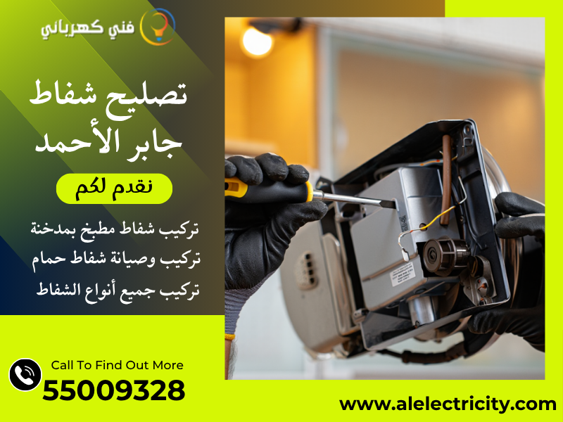 تصليح شفاط جابر الأحمد / 55009328 / تركيب شفاط تربو / فني تهوية جابر الأحمد