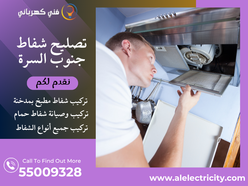 تصليح شفاط جنوب السرة / 55009328 / تركيب فلتر شفاط / فني تهوية جنوب السرة