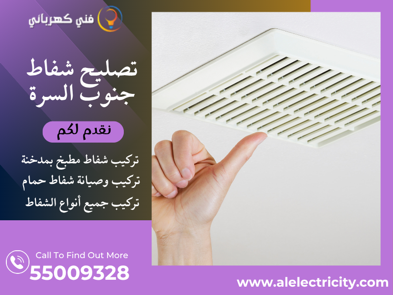 تصليح شفاط جنوب السرة / 55009328 / تركيب فلتر شفاط / فني تهوية جنوب السرة