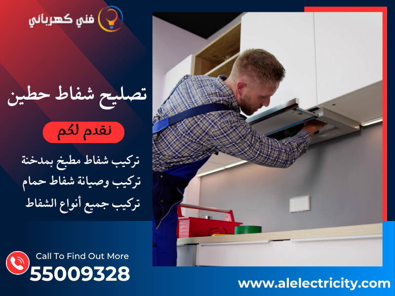 تصليح شفاط حطين / 55009328 / صيانة شفاط مركزي / فني شفاطات حطين