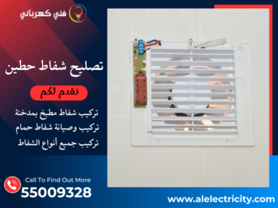 تصليح شفاط حطين / 55009328 / صيانة شفاط مركزي / فني شفاطات حطين