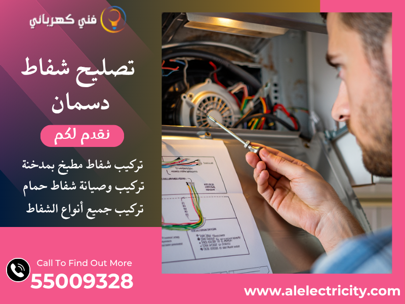 تصليح شفاط دسمان / 55009328 / صيانة شفاط حمام / فني تهوية دسمان