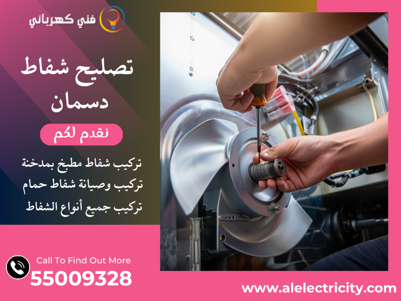 تصليح شفاط دسمان / 55009328 / صيانة شفاط حمام / فني تهوية دسمان