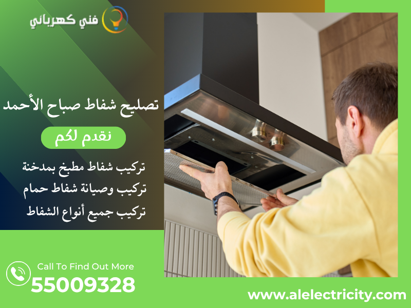 تصليح شفاط صباح الأحمد / 55009328 / تركيب شفاط تربو / فني شفاطات صباح الأحمد