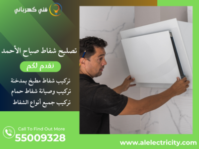 تصليح شفاط صباح الأحمد / 55009328 / تركيب شفاط تربو / فني شفاطات صباح الأحمد