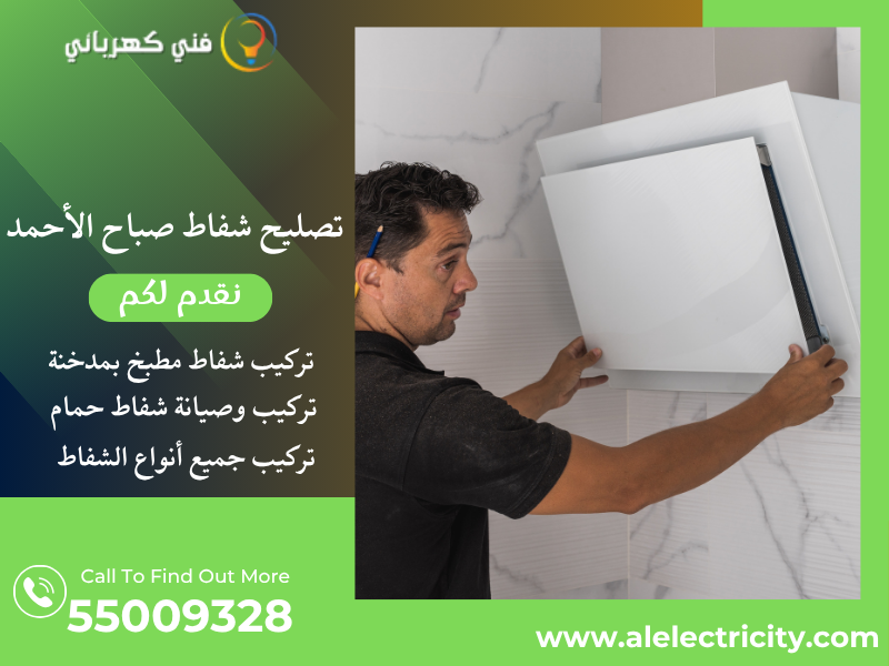 تصليح شفاط صباح الأحمد / 55009328 / تركيب شفاط تربو / فني شفاطات صباح الأحمد