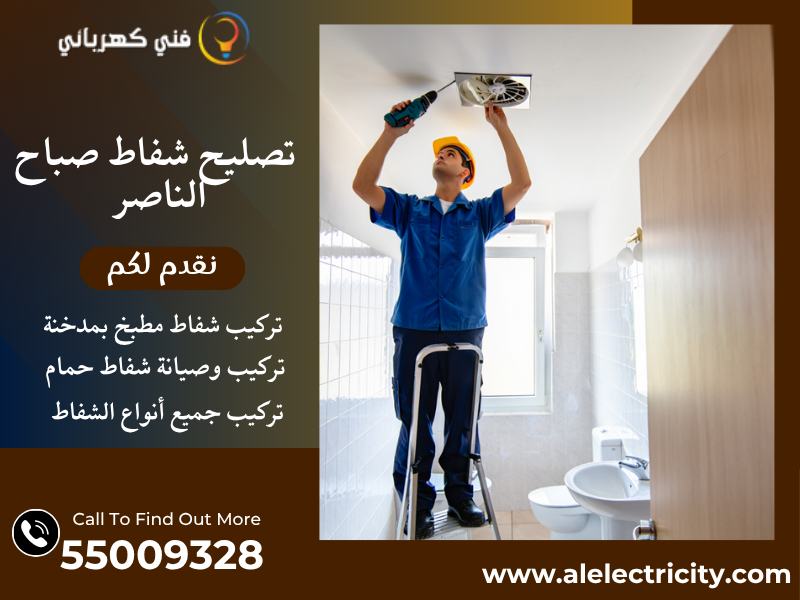 تصليح شفاط صباح الناصر / 55009328 / تركيب شفاط مطبخ / فني شفاطات صباح الناصر