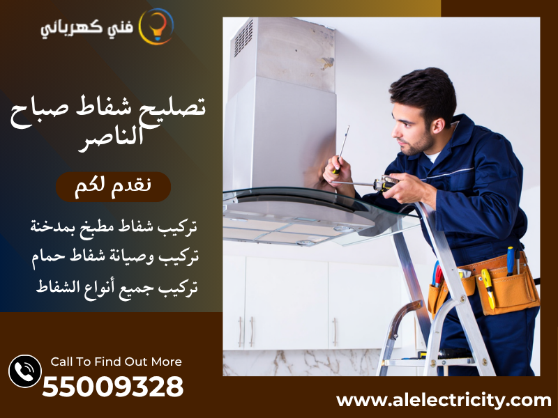 تصليح شفاط صباح الناصر / 55009328 / تركيب شفاط مطبخ / فني شفاطات صباح الناصر