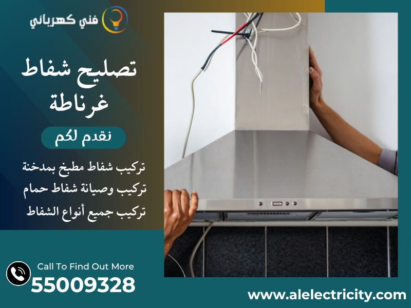 تصليح شفاط غرناطة / 55009328 / تركيب فلتر شفاط / فني شفاطات غرناطة