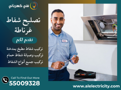 تصليح شفاط غرناطة / 55009328 / تركيب فلتر شفاط / فني شفاطات غرناطة