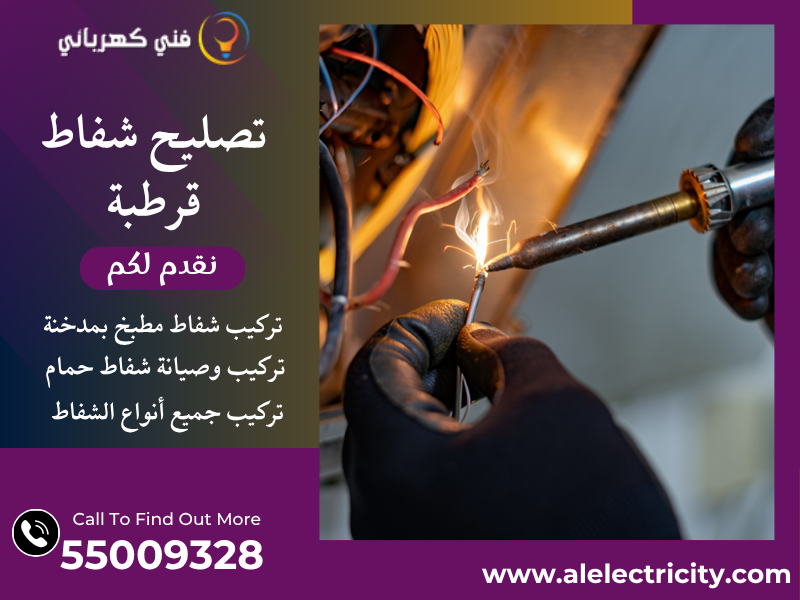 تصليح شفاط قرطبة / 55009328 / صيانة شفاط حمام / فني تهوية قرطبة