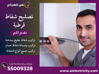 تصليح شفاط قرطبة / 55009328 / صيانة شفاط حمام / فني تهوية قرطبة