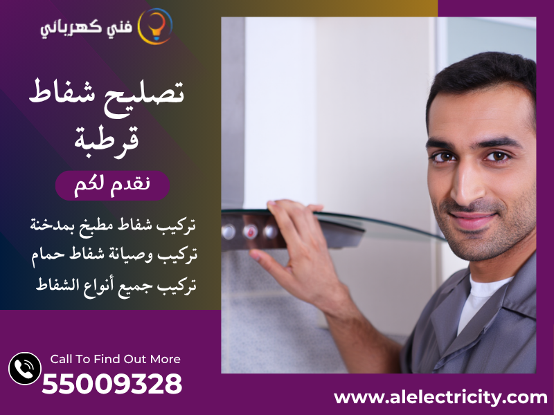 تصليح شفاط قرطبة / 55009328 / صيانة شفاط حمام / فني تهوية قرطبة