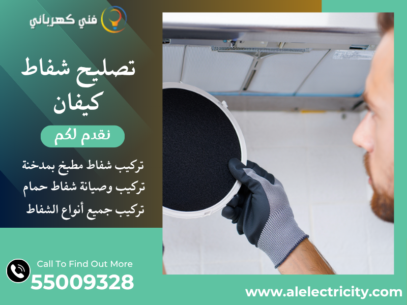 تصليح شفاط كيفان / 55009328 / تركيب شفاط مطبخ / فني تهوية كيفان