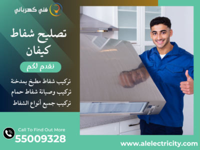 تصليح شفاط كيفان / 55009328 / تركيب شفاط مطبخ / فني تهوية كيفان
