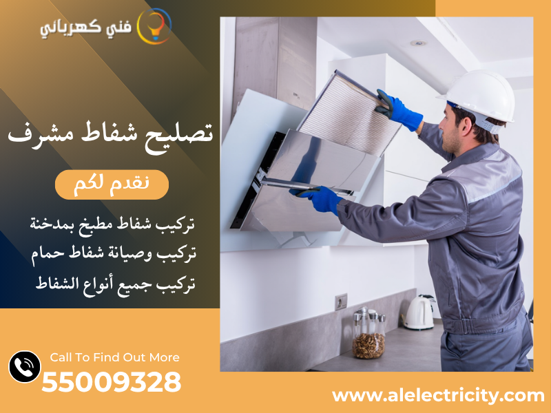 تصليح شفاط مشرف / 55009328 / صيانة شفاط حمام / فني تهوية مشرف