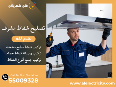 تصليح شفاط مشرف / 55009328 / صيانة شفاط حمام / فني تهوية مشرف