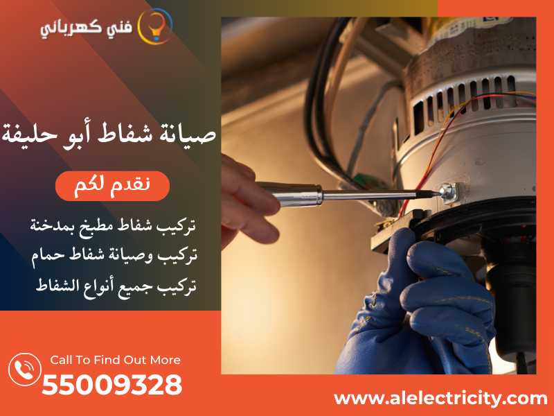 صيانة شفاط أبو حليفة / 55009328 / تركيب مدخنة شفاط / فني شفاطات أبو حليفة