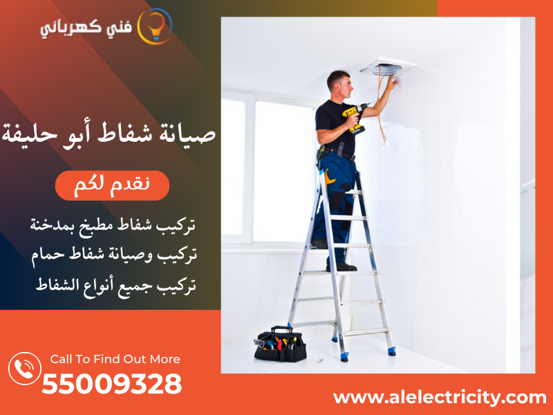 صيانة شفاط أبو حليفة / 55009328 / تركيب مدخنة شفاط / فني شفاطات أبو حليفة