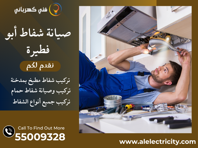 صيانة شفاط أبو فطيرة / 55009328 / تصليح شفاط حمام / فني شفاطات أبو فطيرة