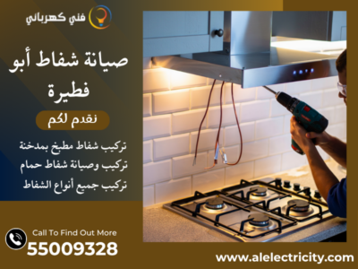 صيانة شفاط أبو فطيرة / 55009328 / تصليح شفاط حمام / فني شفاطات أبو فطيرة