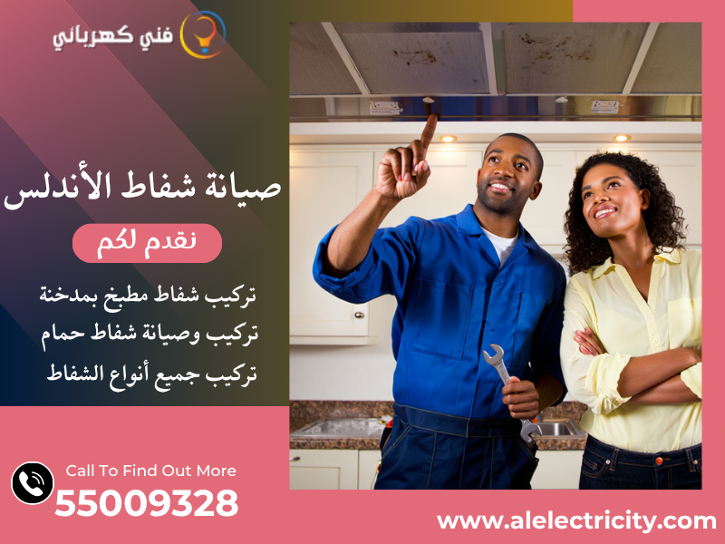 صيانة شفاط الأندلس / 55009328 / تصليح شفاط مطبخ / فني شفاطات الأندلس