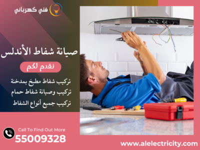 صيانة شفاط الأندلس / 55009328 / تصليح شفاط مطبخ / فني شفاطات الأندلس