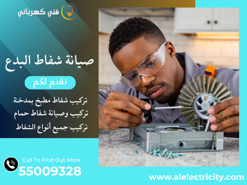 صيانة شفاط البدع / 55009328 / تركيب شفاط مطبخ / فني تهوية البدع