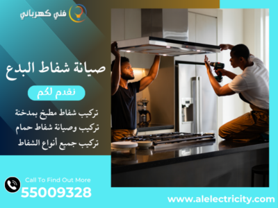 صيانة شفاط البدع / 55009328 / تركيب شفاط مطبخ / فني تهوية البدع