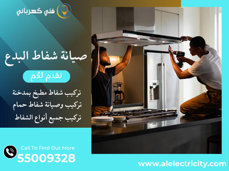 صيانة شفاط البدع / 55009328 / تركيب شفاط مطبخ / فني تهوية البدع