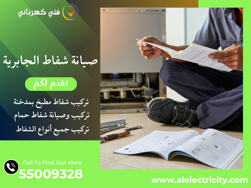 صيانة شفاط الجابرية / 55009328 / تركيب فلتر شفاط / فني شفاطات الجابرية