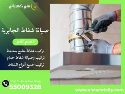 صيانة شفاط الجابرية / 55009328 / تركيب فلتر شفاط / فني شفاطات الجابرية