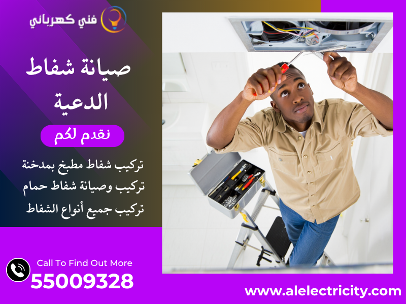 صيانة شفاط الدعية / 55009328 / تركيب مدخنة شفاط / فني تهوية الدعية