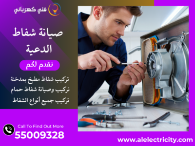 صيانة شفاط الدعية / 55009328 / تركيب مدخنة شفاط / فني تهوية الدعية