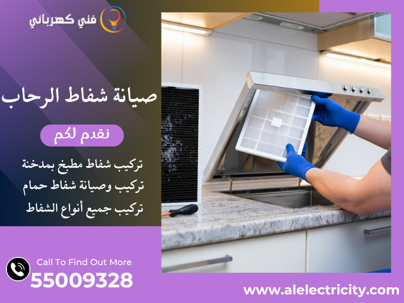 صيانة شفاط الرحاب / 55009328 / تركيب شفاط حمام / فني تهوية الرحاب