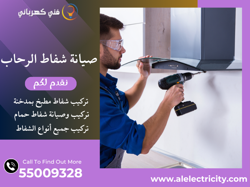صيانة شفاط الرحاب / 55009328 / تركيب شفاط حمام / فني تهوية الرحاب