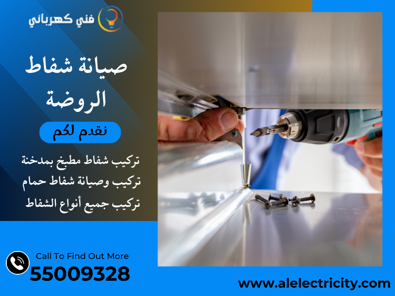 صيانة شفاط الروضة / 55009328 / تصليح شفاط حمام / فني تهوية الروضة