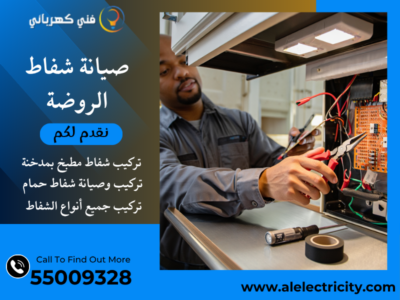 صيانة شفاط الروضة / 55009328 / تصليح شفاط حمام / فني تهوية الروضة