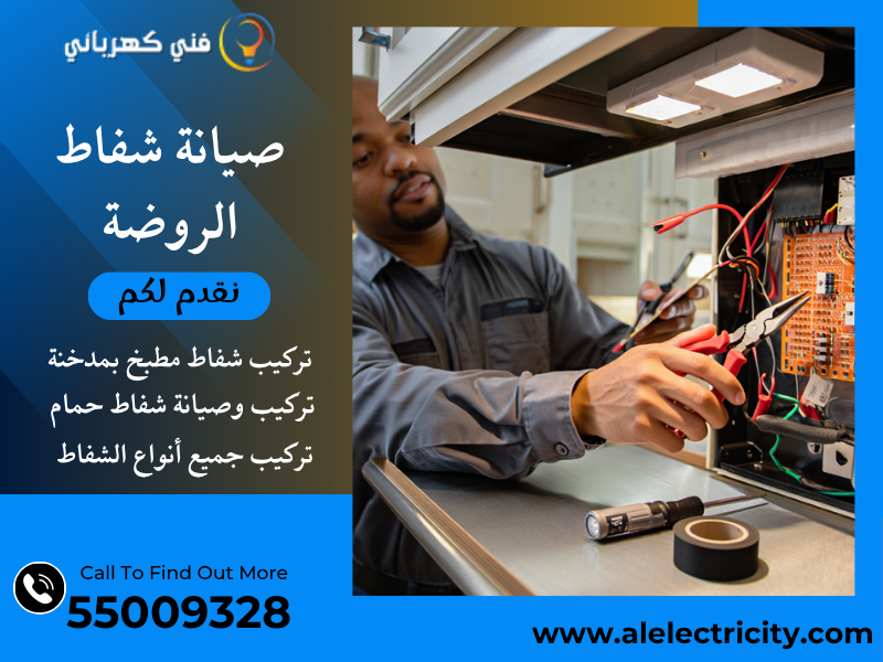 صيانة شفاط الروضة / 55009328 / تصليح شفاط حمام / فني تهوية الروضة