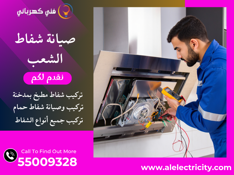 صيانة شفاط الشعب / 55009328 / تركيب شفاط تربو / فني تهوية الشعب