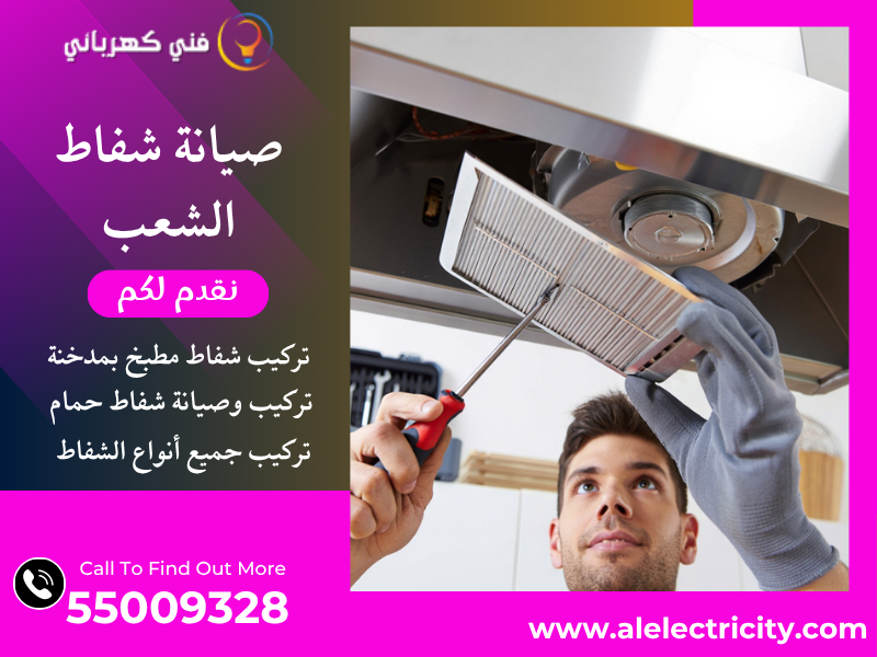 صيانة شفاط الشعب / 55009328 / تركيب شفاط تربو / فني تهوية الشعب