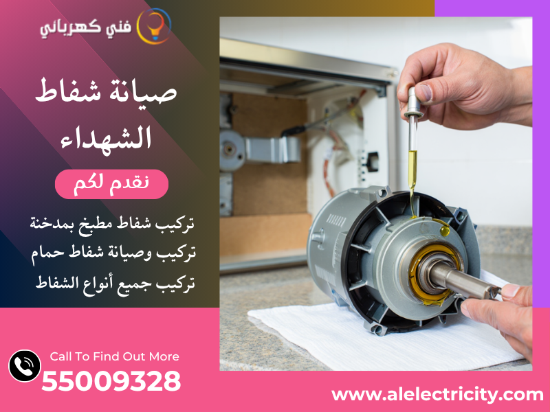 صيانة شفاط الشهداء / 55009328 / تركيب مدخنة شفاط / فني شفاطات الشهداء
