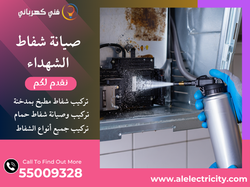 صيانة شفاط الشهداء / 55009328 / تركيب مدخنة شفاط / فني شفاطات الشهداء