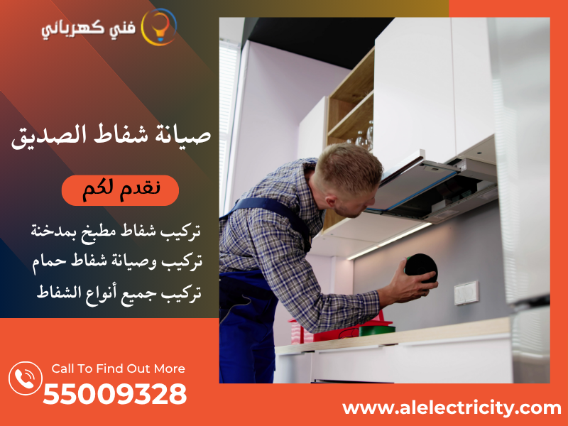 صيانة شفاط الصديق / 55009328 / تركيب شفاط تربو / فني تهوية الصديق