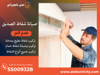 صيانة شفاط الصديق / 55009328 / تركيب شفاط تربو / فني تهوية الصديق