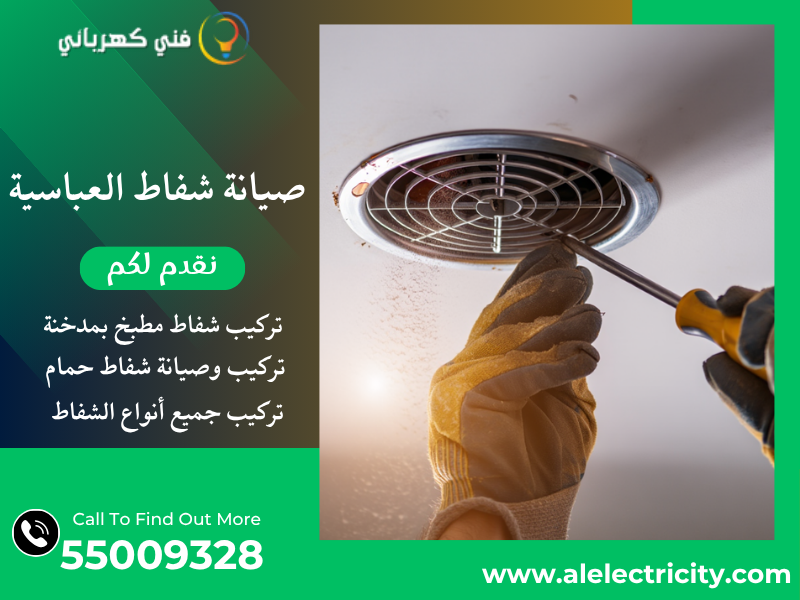 صيانة شفاط العباسية / 55009328 / تصليح شفاط مركزي / فني شفاطات العباسية
