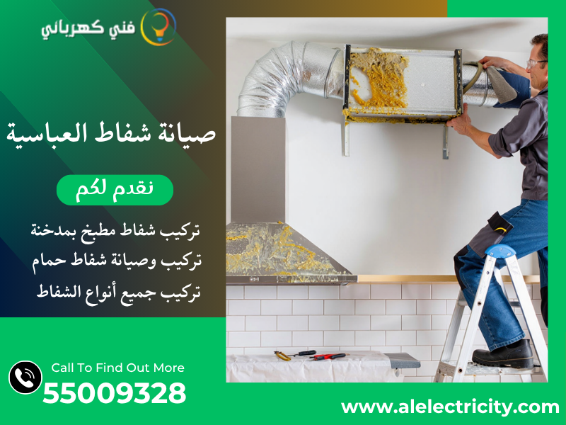 صيانة شفاط العباسية / 55009328 / تصليح شفاط مركزي / فني شفاطات العباسية