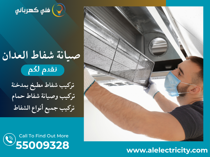 صيانة شفاط العدان / 55009328 / تصليح شفاط مطبخ / فني شفاطات العدان