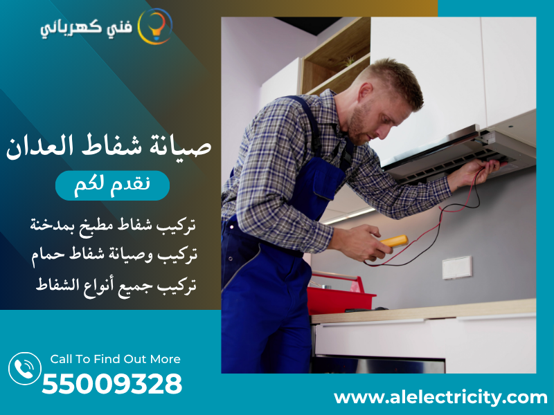 صيانة شفاط العدان / 55009328 / تصليح شفاط مطبخ / فني شفاطات العدان
