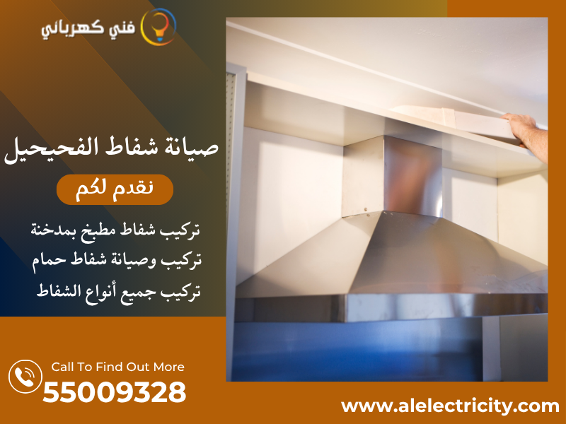 صيانة شفاط الفحيحيل / 55009328 / تركيب شفاط مطبخ / فني تهوية الفحيحيل
